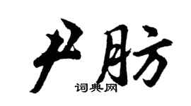 胡问遂尹肪行书个性签名怎么写