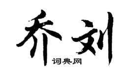 胡问遂乔刘行书个性签名怎么写