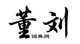 胡问遂董刘行书个性签名怎么写