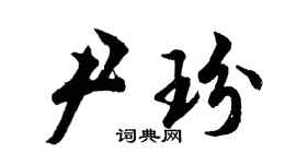 胡问遂尹玢行书个性签名怎么写
