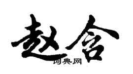 胡问遂赵含行书个性签名怎么写