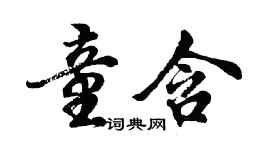 胡问遂童含行书个性签名怎么写