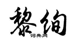 胡问遂黎绚行书个性签名怎么写