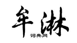 胡问遂牟淋行书个性签名怎么写