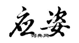 胡问遂应姿行书个性签名怎么写