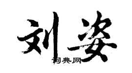 胡问遂刘姿行书个性签名怎么写