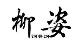 胡问遂柳姿行书个性签名怎么写