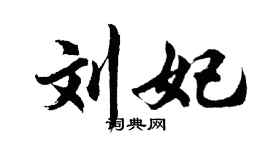胡问遂刘妃行书个性签名怎么写