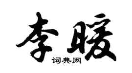 胡问遂李暖行书个性签名怎么写