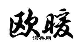 胡问遂欧暖行书个性签名怎么写