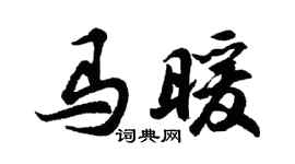 胡问遂马暖行书个性签名怎么写