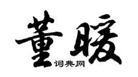 胡问遂董暖行书个性签名怎么写