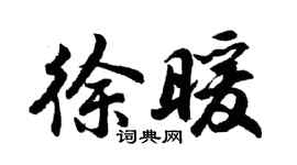 胡问遂徐暖行书个性签名怎么写