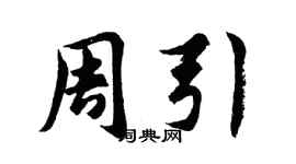 胡问遂周引行书个性签名怎么写