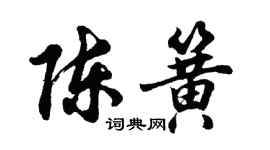 胡问遂陈簧行书个性签名怎么写