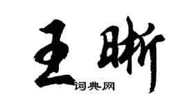 胡问遂王晰行书个性签名怎么写