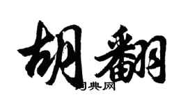 胡问遂胡翻行书个性签名怎么写