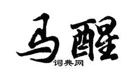 胡问遂马醒行书个性签名怎么写