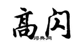 胡问遂高闪行书个性签名怎么写