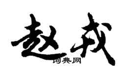 胡问遂赵戎行书个性签名怎么写