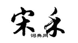 胡问遂宋禾行书个性签名怎么写