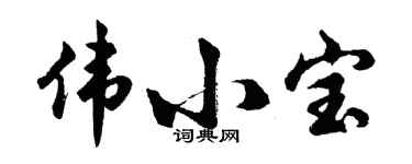 胡问遂伟小宝行书个性签名怎么写