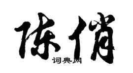 胡问遂陈俏行书个性签名怎么写