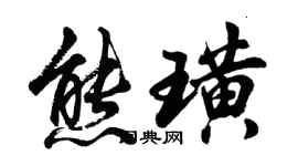 胡问遂熊璜行书个性签名怎么写