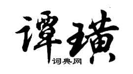 胡问遂谭璜行书个性签名怎么写