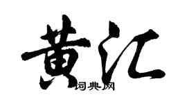 胡问遂黄汇行书个性签名怎么写
