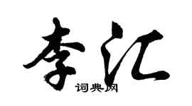 胡问遂李汇行书个性签名怎么写
