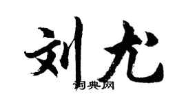 胡问遂刘尤行书个性签名怎么写