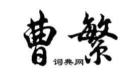胡问遂曹繁行书个性签名怎么写
