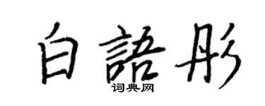 王正良白语彤行书个性签名怎么写