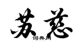 胡问遂苏慈行书个性签名怎么写