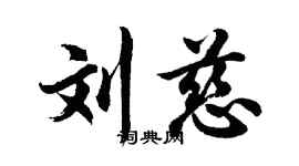 胡问遂刘慈行书个性签名怎么写