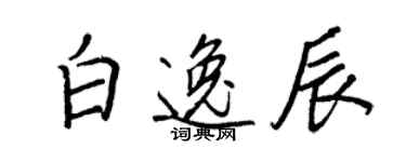 王正良白逸辰行书个性签名怎么写