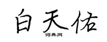 王正良白天佑行书个性签名怎么写