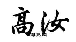 胡问遂高汝行书个性签名怎么写