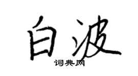 王正良白波行书个性签名怎么写
