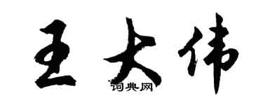 胡问遂王大伟行书个性签名怎么写