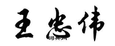 胡问遂王忠伟行书个性签名怎么写