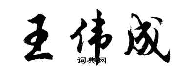 胡问遂王伟成行书个性签名怎么写
