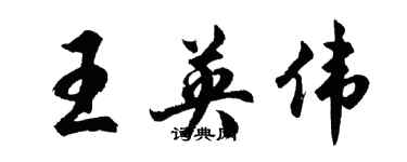 胡问遂王英伟行书个性签名怎么写