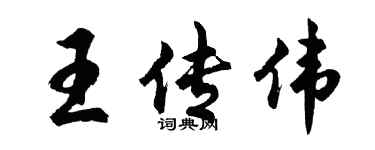 胡问遂王传伟行书个性签名怎么写