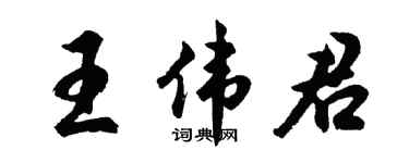 胡问遂王伟君行书个性签名怎么写