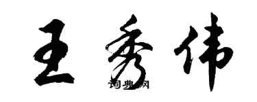 胡问遂王秀伟行书个性签名怎么写