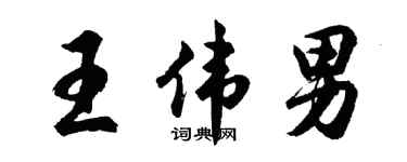 胡问遂王伟男行书个性签名怎么写