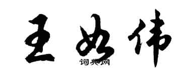 胡问遂王如伟行书个性签名怎么写