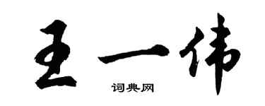 胡问遂王一伟行书个性签名怎么写